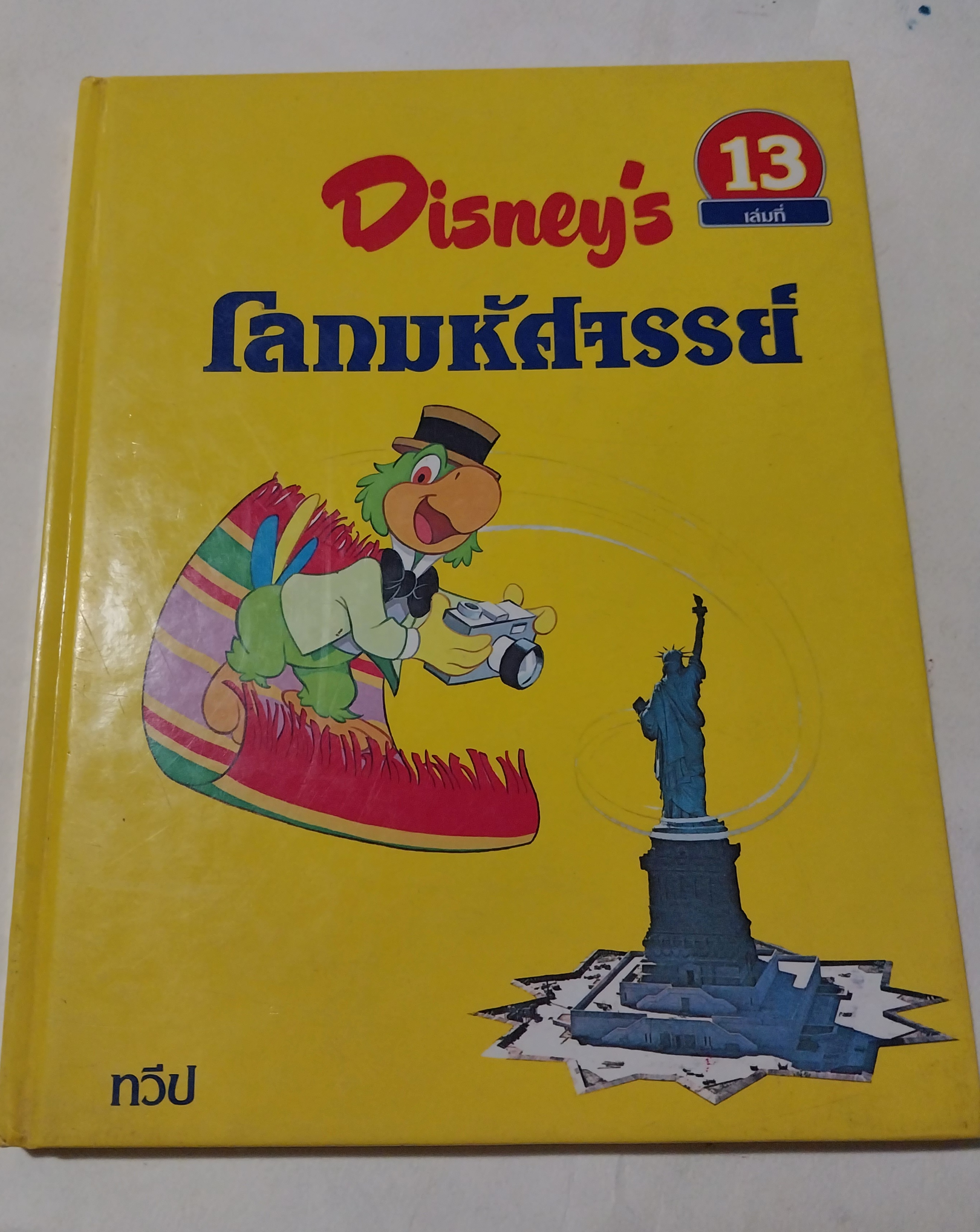 หนังสือดิสนีย์ เล่ม 13 เรื่องทวีป หนังสือปกแข็ง ตัวการ์ตูนดิสนีย์เล่าเรื่อง โลกมหัศจรรย์ ในเล่มนี้คุณหนูๆจะได้ทราบเกี่ยวกับ