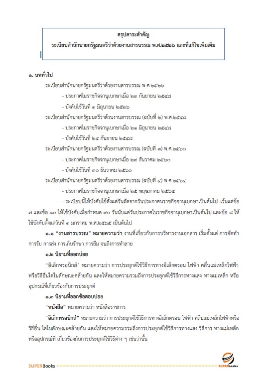 แนวข้อสอบ เจ้าหน้าที่บันทึกข้อมูล สำนักงานปลัดกระทรวงการพัฒนาสังคมและความมั่นคงของมนุษย์