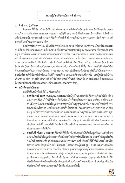 แนวข้อสอบ นักจัดการงานทั่วไป โรงพยาบาลจิตเวชสงขลาราชนครินทร์