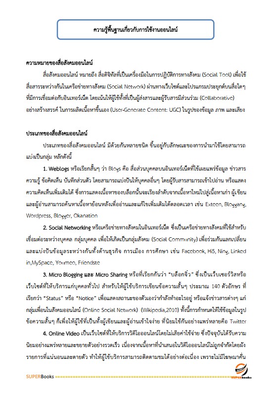 แนวข้อสอบ เจ้าหน้าที่ประชาสัมพันธ์ กรมป่าไม้