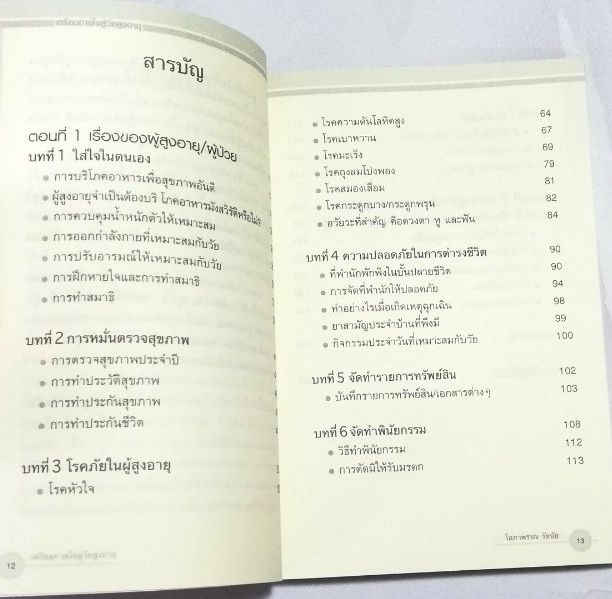 หนังสือเก่า คู่มือการดูแลตัวเองในวัยสูงอายุและการเตรียมตนรับบั้นปลายชีวิตไว้แต่วันนี้ Living Well After 50, a handbook for getting old-growing healthy mind and body เตรียมกายใจสู่วัย สูงอายุ โดย โสภาพรรณ รัตนัย พิมพ์ครั้งที่ 1 เมษายน 2548 -โรคภัยในผู้สูงอ