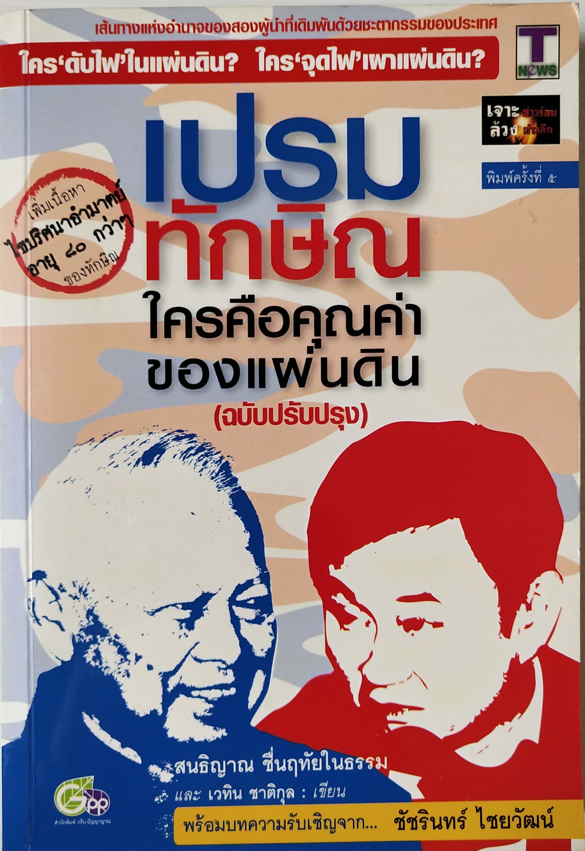 หนังสือแนวการเมือง "เปรม ทักษฺิณ ใครคือคุณค่าของแผ่นดิน (ฉบับปรับปรุง)" เส้นทางแห่งอำนาจของสองผู้นำที่เดิมพันด้วยชะตากรรมของประเทศ เพิ่มเนื้อหา ไขปริศนาอำมาตย์ อายุ 80 กว่าๆ ของทักษิณ พร้อมบทความรับเชิญจาก ชัชรินทร์ ไชยวัฒน์ โดย สนธิญาณ ชื่นฤทัย