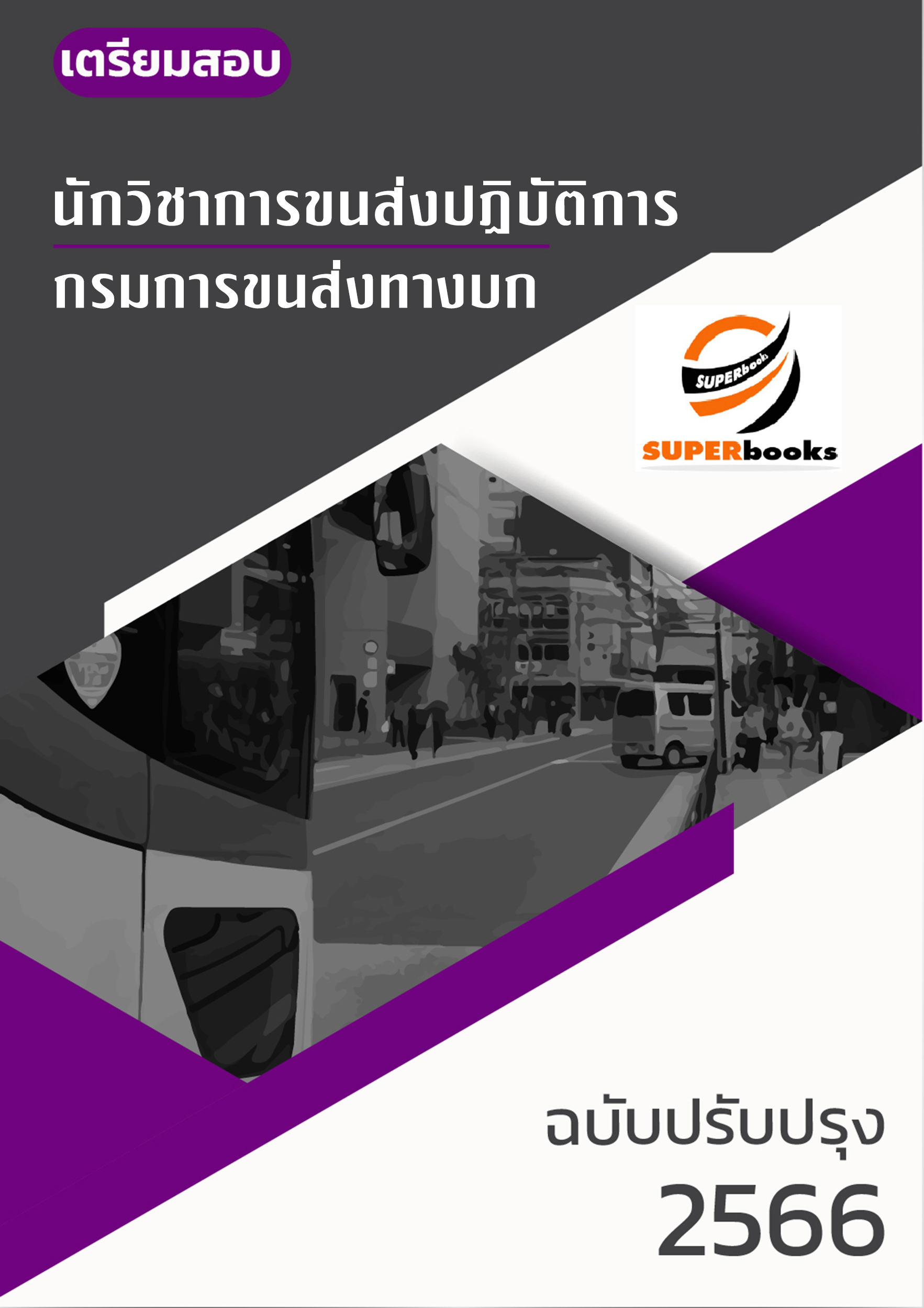 แนวข้อสอบ นักวิชาการขนส่งปฏิบัติการ กรมการขนส่งทางบก