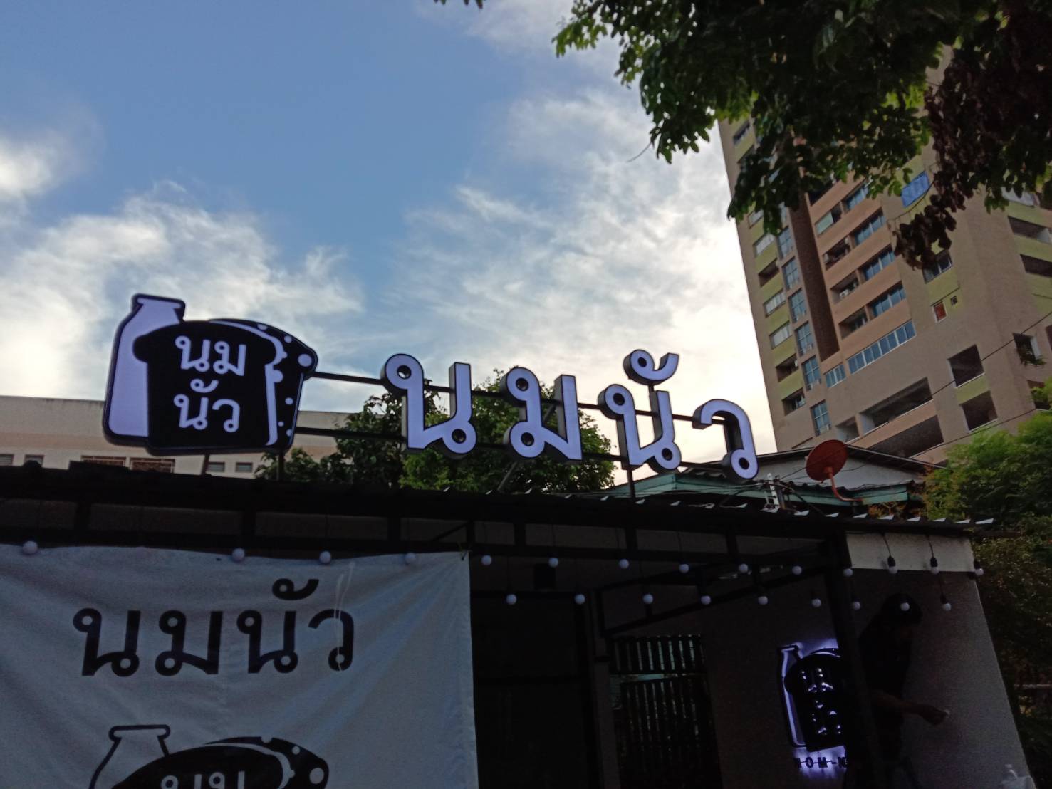 ป้ายโลหะซิงค์ ไดคัท ติดไฟออกหน้า led หน้าอะคริลิคสติกเกอร์ - ร้านนมนัว
