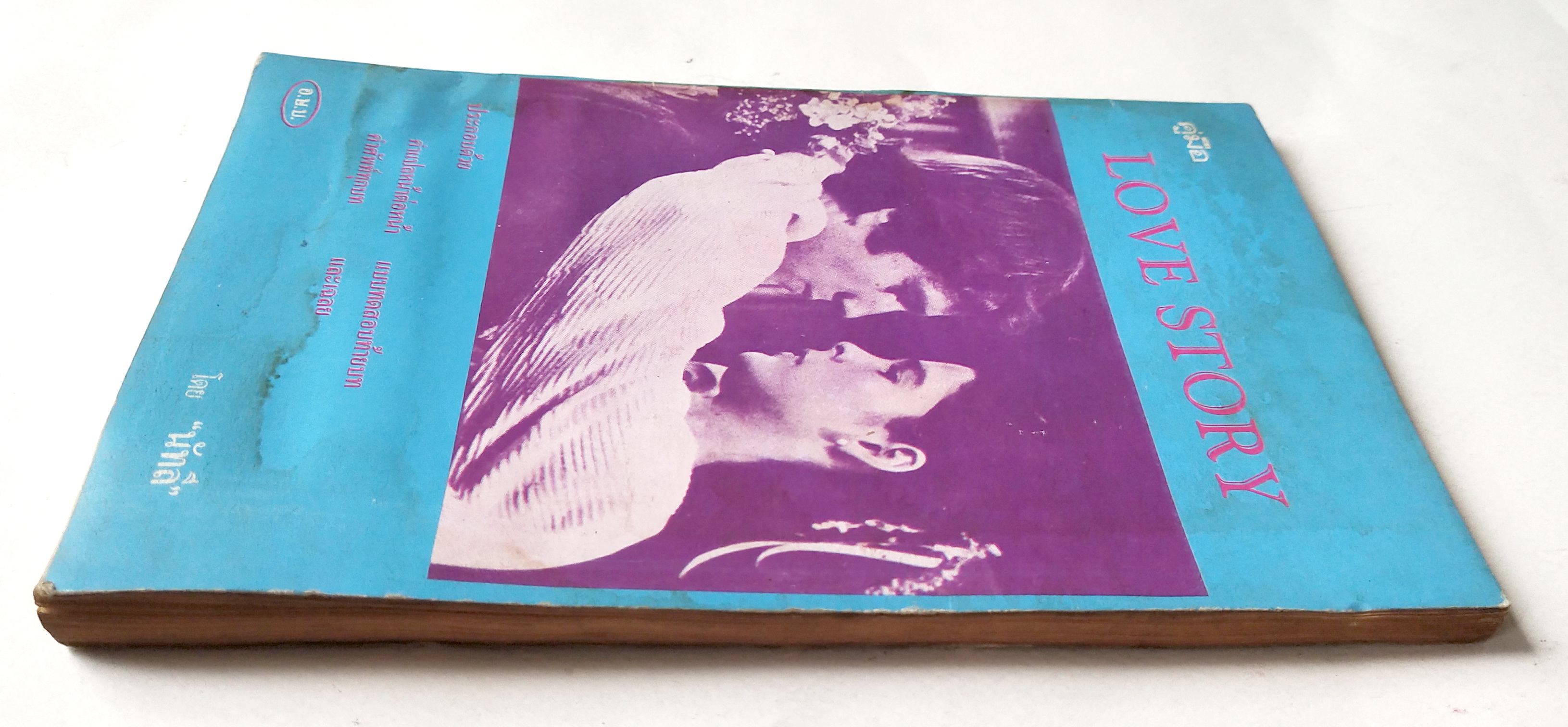 หนังสืออ่านนอกเวลาเก่า,คู่มือ LOVE STORY โดย Erich Segal ประกอบด้วยคำแปลหน้าต่อหน้า ,คำศัพท์ทุกมท แบบทดสอบท้ายบท และเฉลย อ.ษ.บ. โดย "นัทลี"