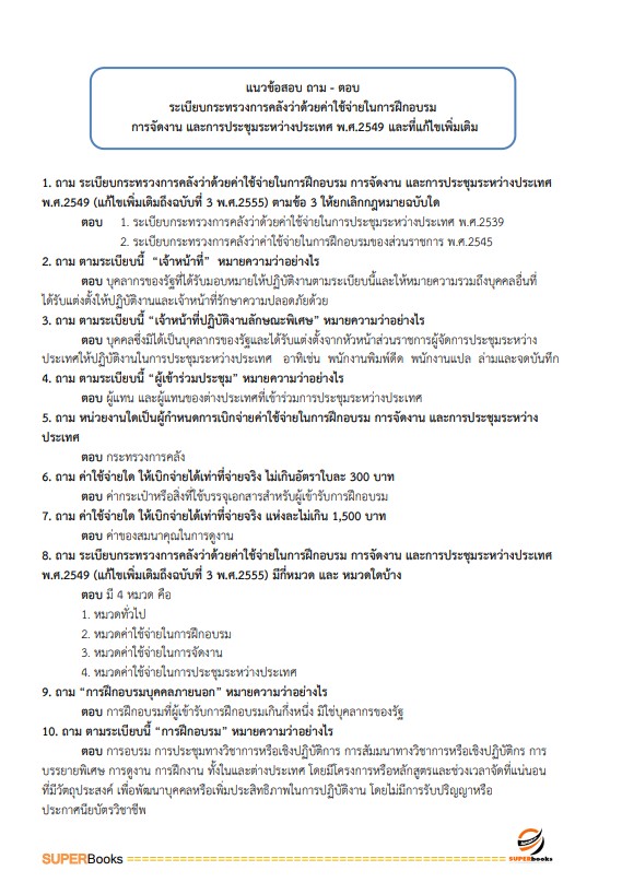 แนวข้อสอบ นักทรัพยากรบุคคล สำนักงานสาธารณสุขจังหวัดราชบุรี