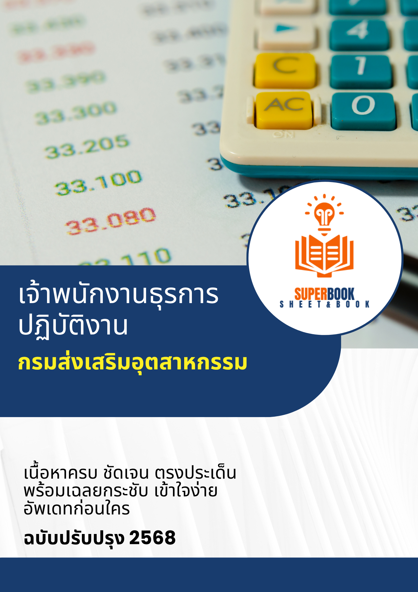 แนวข้อสอบ เจ้าพนักงานธุรการปฏิบัติงาน กรมส่งเสริมอุตสาหกรรม