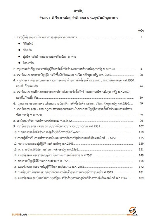 แนวข้อสอบ นักวิชาการพัสดุ สำนักงานสาธารณสุขจังหวัดมุกดาหาร