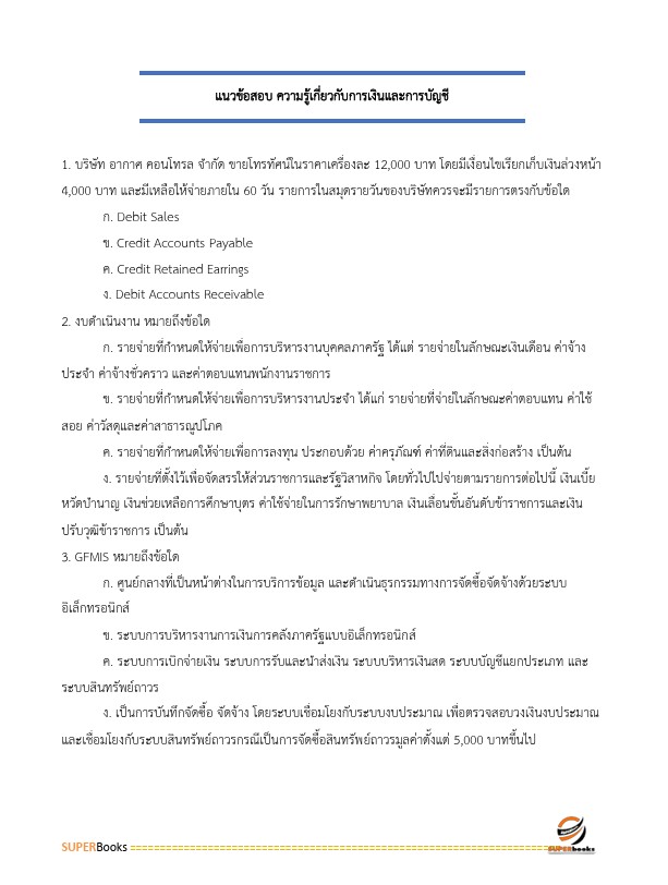 แนวข้อสอบ เจ้าพนักงานการเงินและบัญชีปฏิบัติงาน กรมบังคับคดี