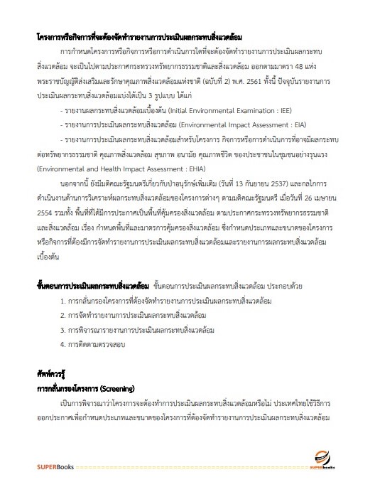 แนวข้อสอบ นักวิชาการสิ่งแวดล้อมปฏิบัติการ สำนักงานนโยบายและแผนทรัพยากรธรรมและสิ่งแวดล้อม