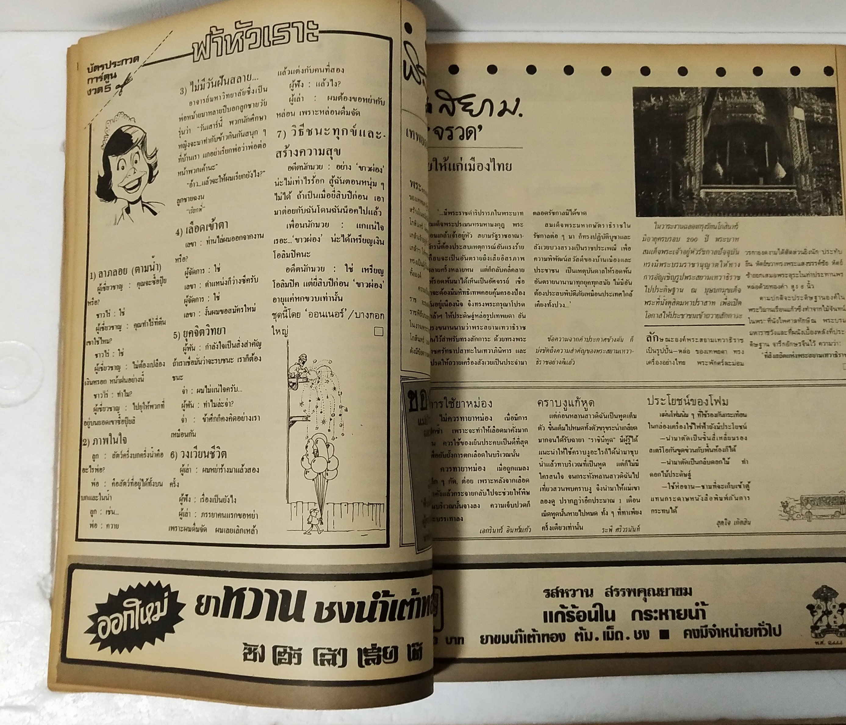 นิตยสารเก่า ฟ้าเมืองไทย ฉบับที่ 832 ปีที่ 16 วันพฤหัสบดีที่ 28 กุมภาพันธ์ 2528 ภาพปก ภาพนามธรรมในประวัติศาสตร์ ,ดาบของพระยาพิชัยหัก วาดภาพและบรรยายโดย สนั่น ศิลากรณ์ ในเล่ม เริ่มลง ,บันทึกนายช่าง อ่านสนุก, ศ.เรืองศักดิ์ กันตะบุตร จี้ การใช้วัสดุผิดสเปค หล