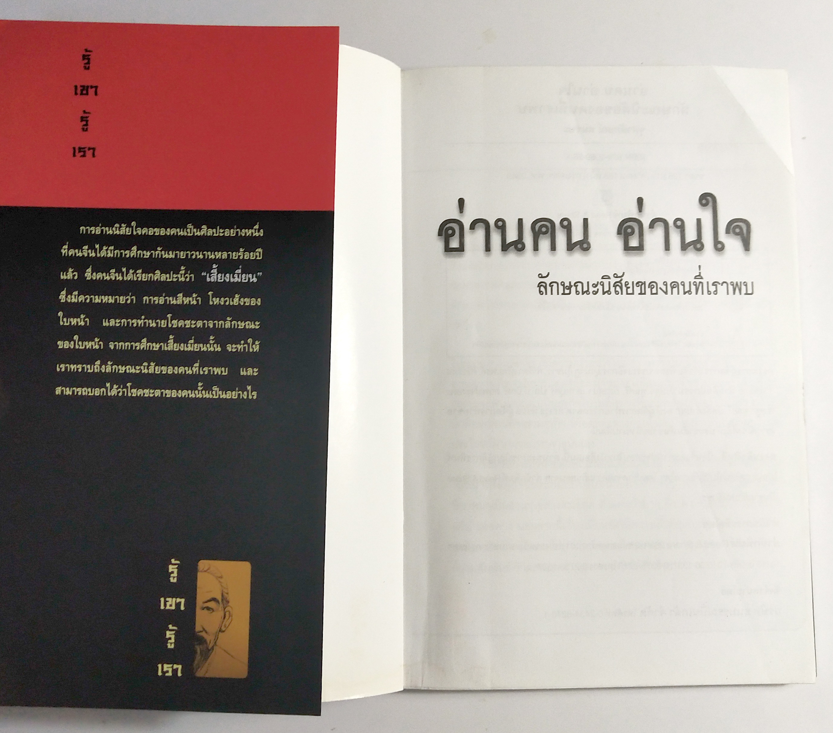 หนังสือศาสตร์แห่งโหงวเฮ้ง**สภาพดี หน้าแรกมีรอยพับ "อ่านคน อ่านใจ ลักษณะนิสัยของคนที่เราพบ " 5 ดวงหน้า หญิง ชาย ร้าย ดี รู้เขารู้เรา , เสี้ยงเมี่ยน ,คู่มือป้องกันการถูกเนรคุณ ทรยศ หักหลัง โดย จุฬาลักษณ์ สมชนะ ปีที่พิมพ์ 2549