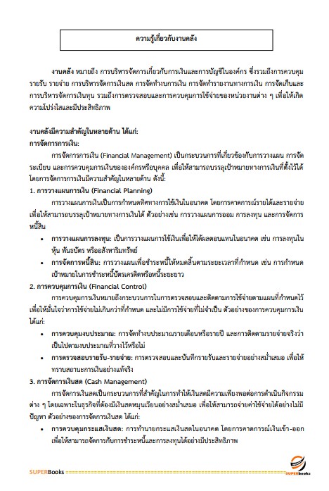 แนวข้อสอบ เจ้าพนักงานการเงินและบัญชีปฏิบัติงาน กรมการค้าต่างประเทศ
