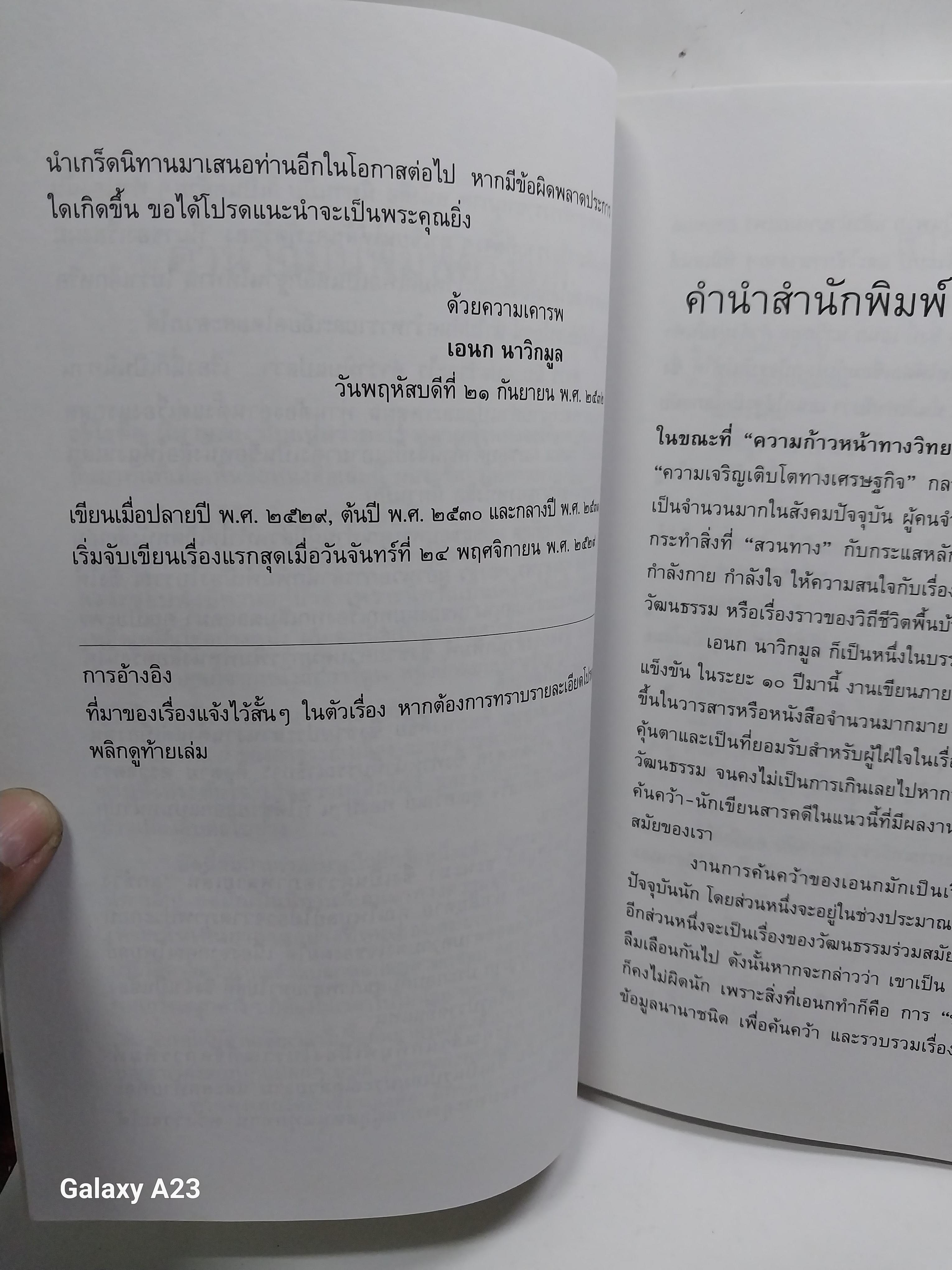 มีหลายภาพ หนังสือ นิทานมิบ เกร็ดประวัติศาสตร์ที่อ่านง่ายที่สุดในบ้าน โดย เอนก นาวิกมูล A Siam Miscellany พิมพ์ครั้งที่ 2 พฤษภาคม 2557 ราคาปก 120 บาทราคาขาย 150 บาท