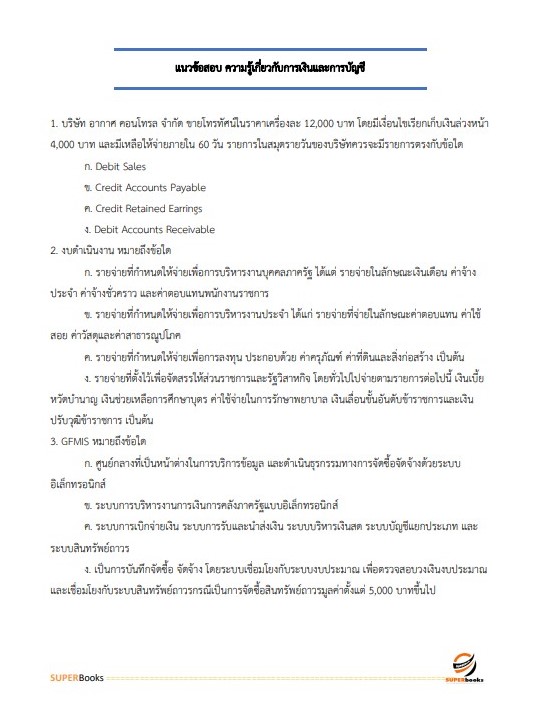 แนวข้อสอบ เจ้าพนักงานการเงินและบัญชี กรมพัฒนาสังคมและสวัสดิการ