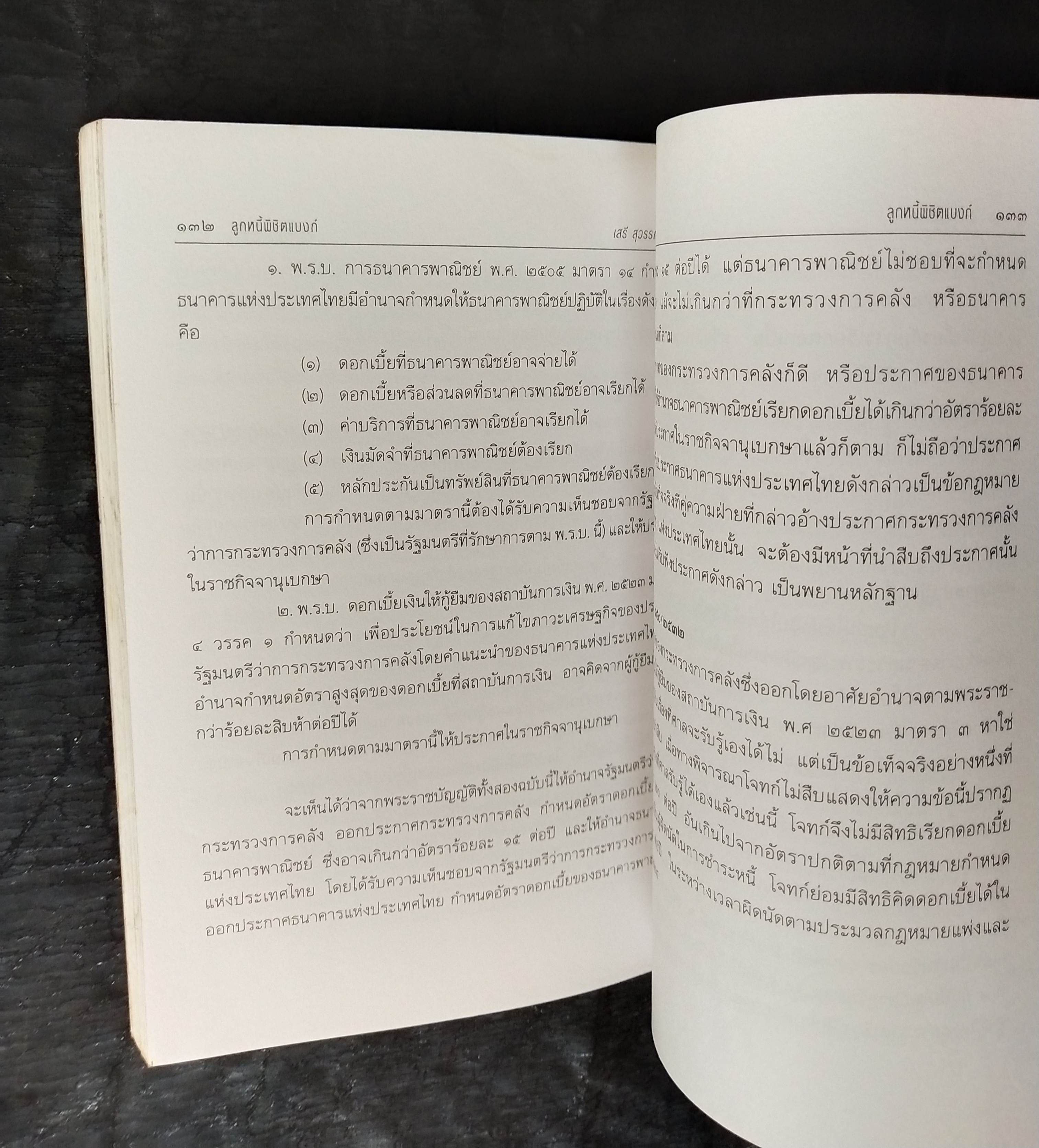 มีหลายภาพ**หนังสือมีตำหนิ โปรดตรวจสอบทุกภาพ,ในยุคเศรษฐกิจฝืดเคืองการต่อรองกับธนาคารเพื่อประนอมหนี้ การต่อสู้คดีในชั้นศาล ตัวอย่างคำพิพากษาฎีกาที่ แบงก์ แพ้คดี ลูกหนี้พิชิตแบบ NPL โดย เสรี สุวรรณภานนท ประธานชมรมพิทักษ์สิทธิลูกหนึ่ สมาชิกสภาร่างรัฐธรรมนูญ ก