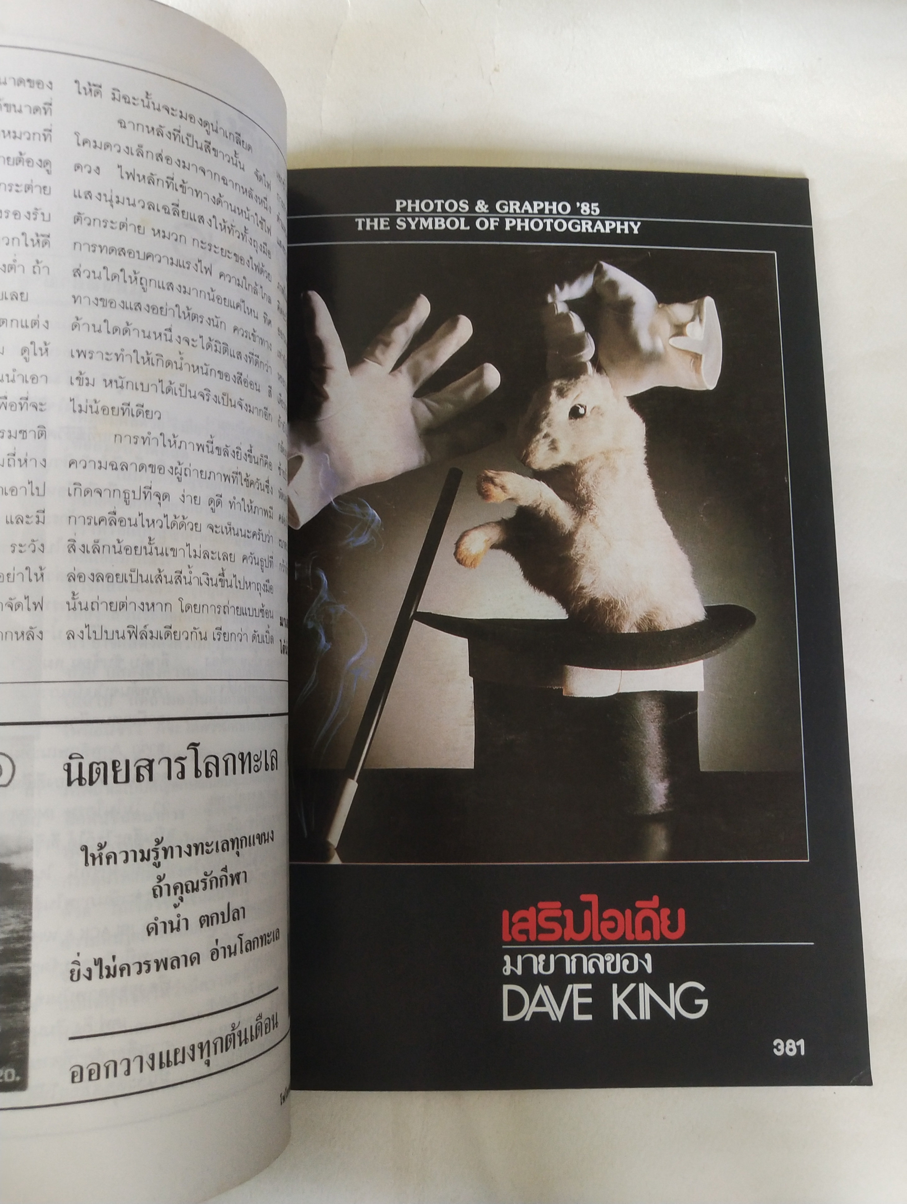 นิตยสารเก่่า โฟโตสแอนด์กราฟโฟ Photos &Grapho วารสารสร้างสรรค์ศิลปะการถ่ายภาพ และภาพยนตร์ ปีที่ 4 ฉบับที่ 41