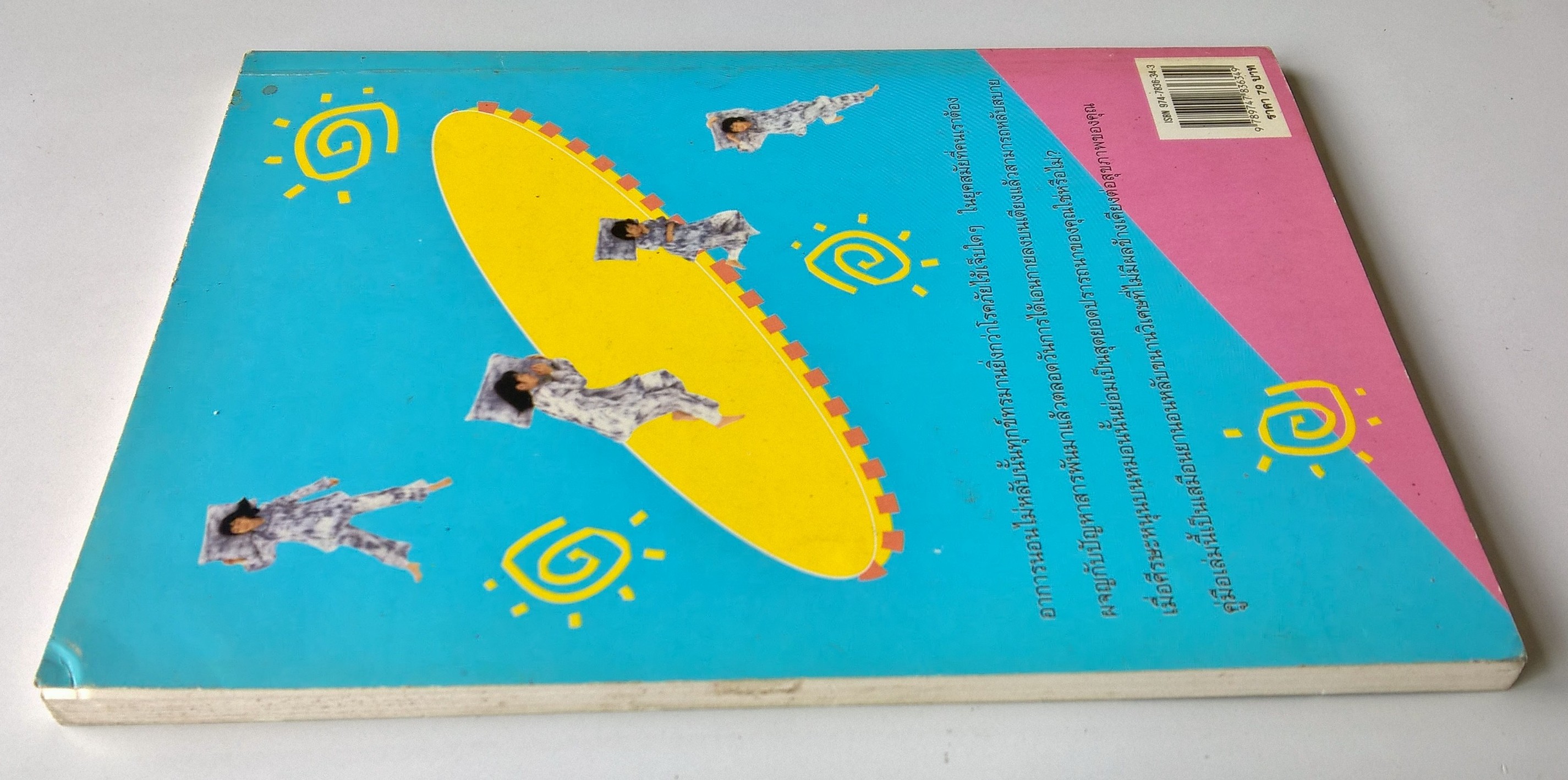 หนังสือ"เคล็ดลับนอนหลับสบาย" นอนให้เต็มอิ่ม หลับให้เต็มตา ฝันดีตลอดคืน โบกมือลาค่ำคืนอันแสนยาวนานกับการนอนไม่หลับ โดย สุมิตรา ยิ่งเจริญ