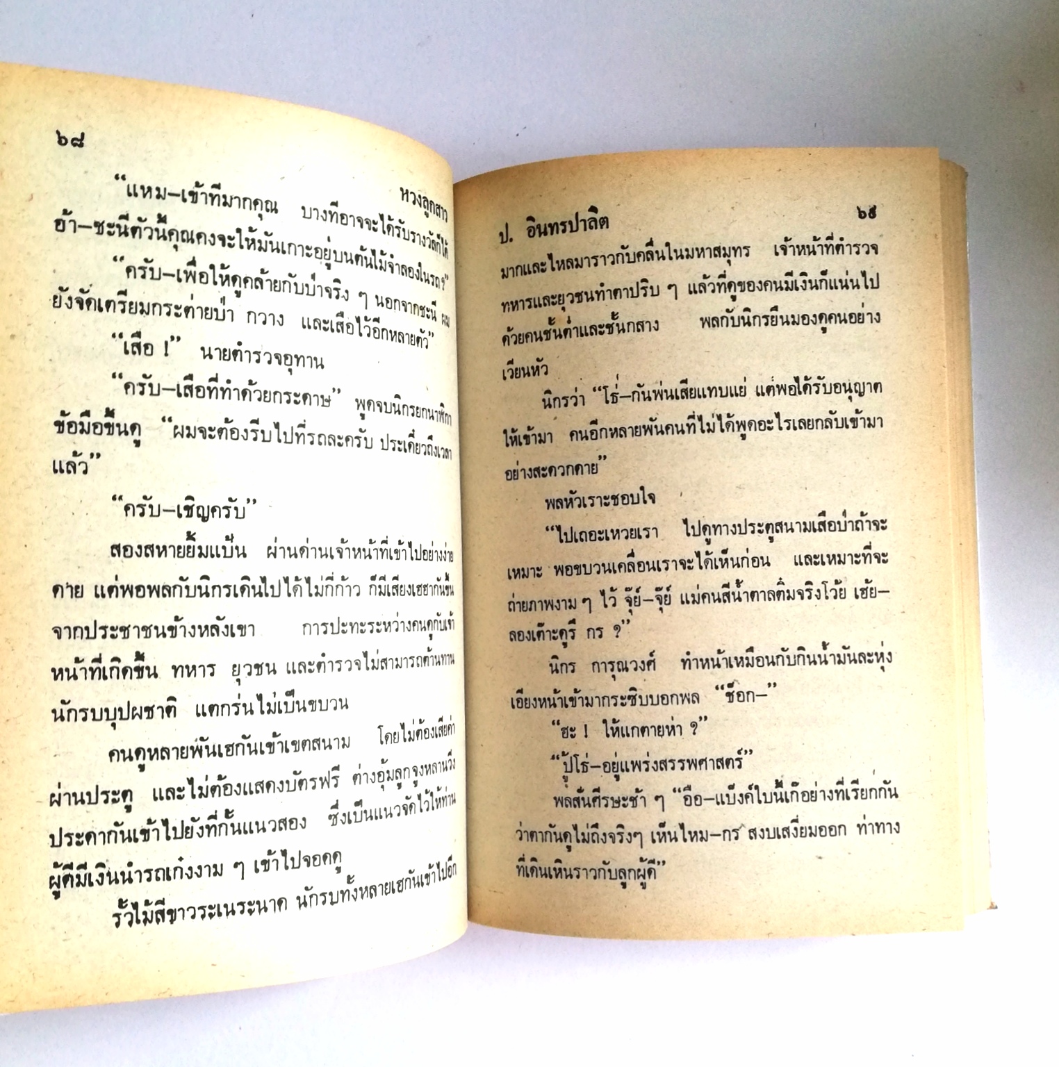 หัสนิยาย รวมเรื่องชุด สามเกลอ พลนิกรกิมหงวน ชุด วัยหนุ่ม โดย ป.อินทรปาลิต หนังสือปกแข็ง ห่อปกพลาสติก เป็นหนังสือจากร้านเช่า สภาพดี ตามภาพ หวงลูกสาว สามเกลอเลี่ยงไก่ คดีหมิ่นประมาท