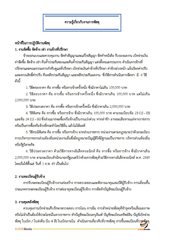 แนวข้อสอบ เจ้าพนักงานธุรการปฏิบัติงาน สำนักเลขาธิการนายกรัฐมนตรี