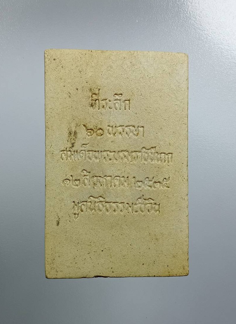 ผ3171 พระสมเด็จชินบัญชร รุ่นประวัติศาสตร์ 60 พรรษามหาราชินี วัดอรุณราชวรารามฯ จ.กรุงเทพ ปี2535