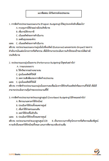 แนวข้อสอบ นักวิเคราะห์งบประมาณปฏิบัติการ (ปริญญาตรี) (สำนักงบประมาณ)