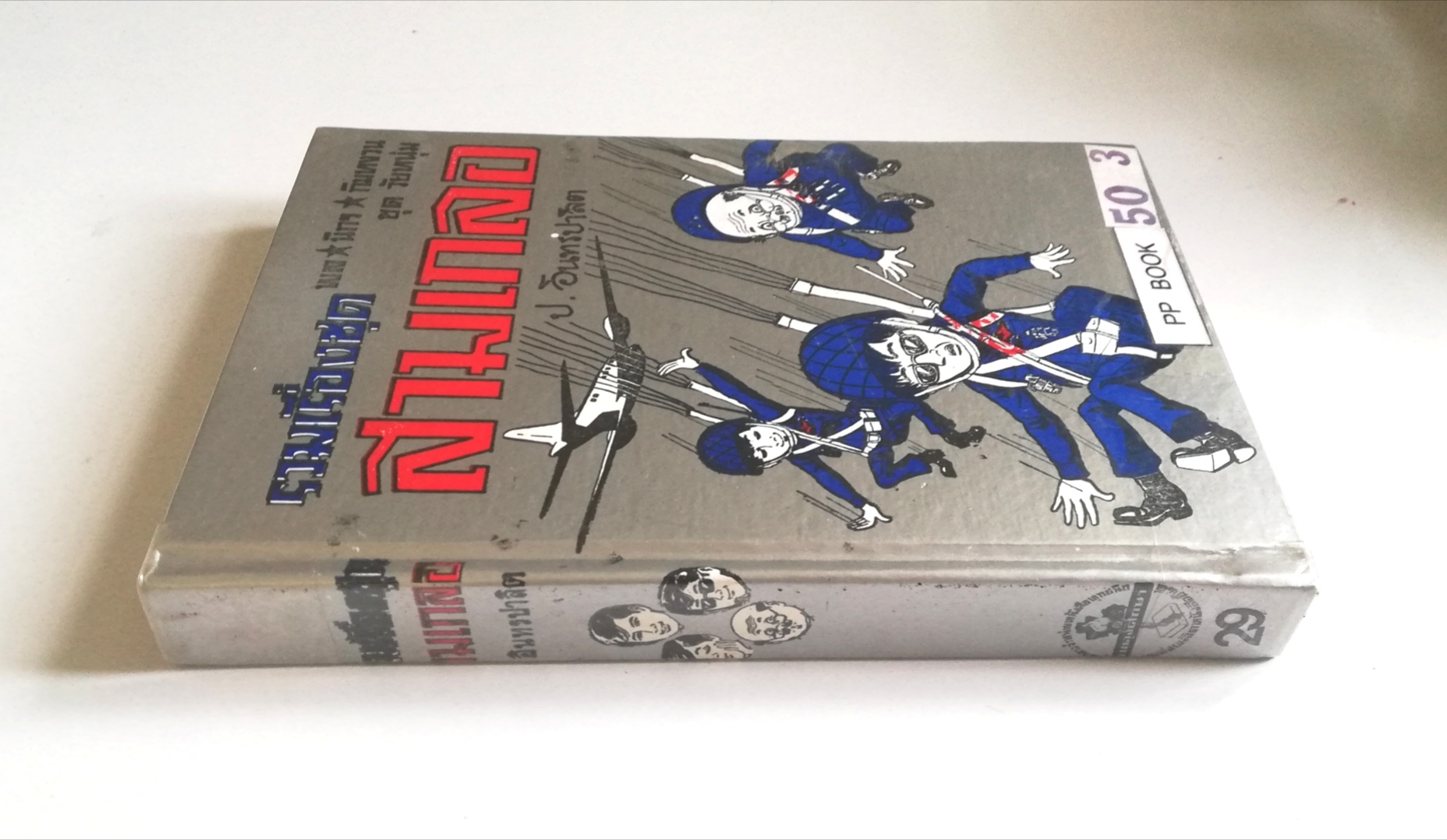 หัสนิยาย รวมเรื่องชุด สามเกลอ พลนิกรกิมหงวน ชุด วัยหนุ่ม โดย ป.อินทรปาลิต หนังสือปกแข็ง ห่อปกพลาสติก เป็นหนังสือจากร้านเช่า สภาพดี ตามภาพ ฝ่าแนวกระสุน เลือดทหารไทย กองพันพลร่ม