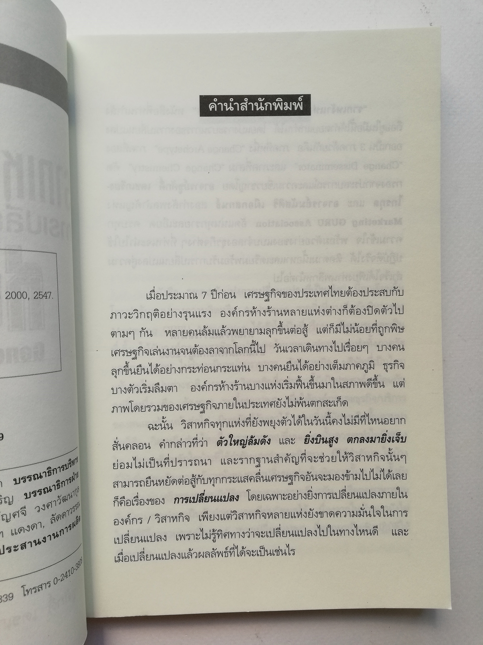 หนังสือการบริหาร "รากเหง้าแห่งการเปลี่ยนแปลงที่เป็นเลิศ Genome of Excellent Change" ปฏิวัติแนวคิดการบริหารองค์กรยุคใหม่ ให้ทันกระแสการเปลี่ยนแปลงทีรุนแรงในปัจจุบัน เหมาะสำหรับทุกคนที่ต้องการการเปลี่ยนแปลงชีวิตและธุรกิจให้ดีขึ้น _หนังสือใหม่