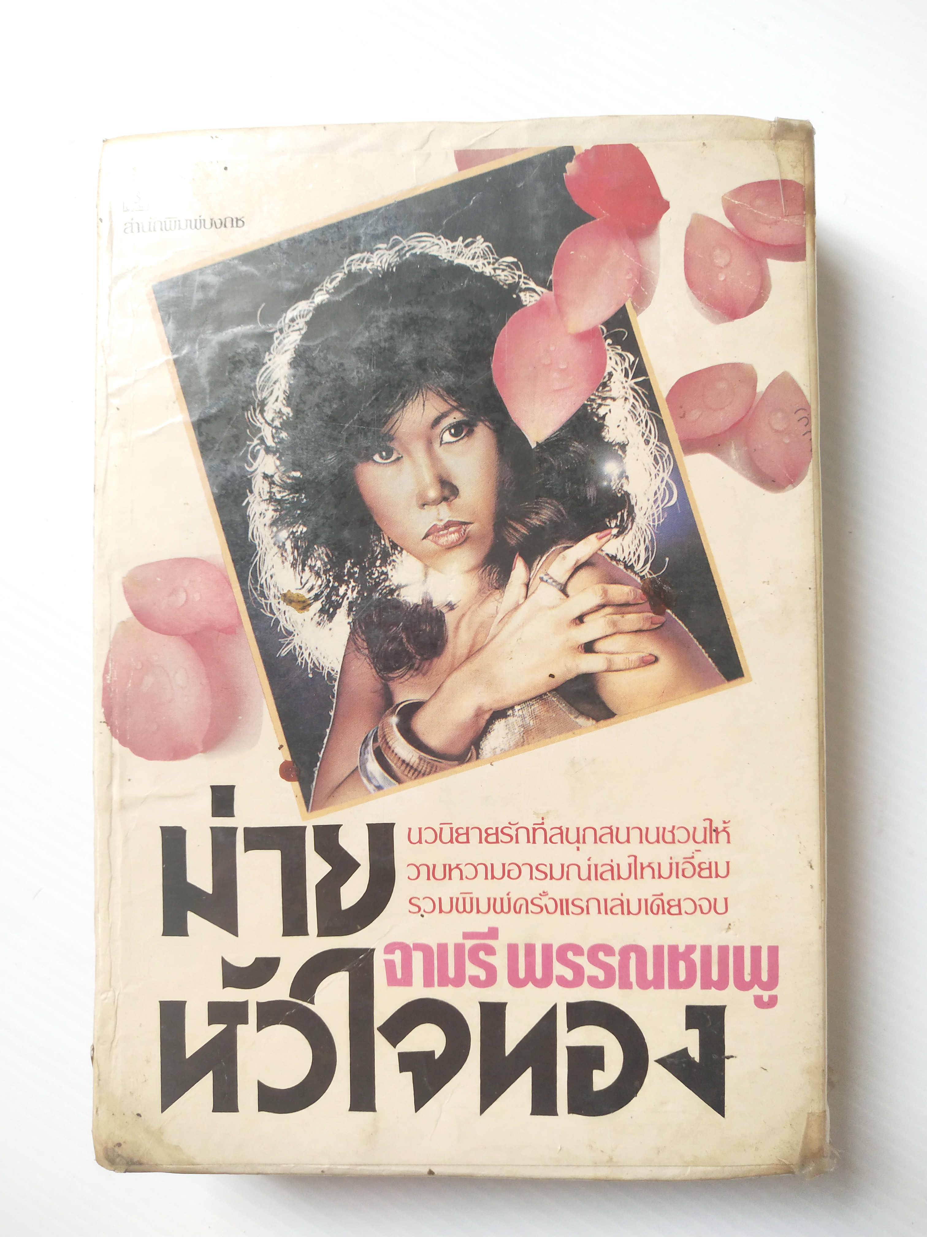 หนังสือนิยายเก่ามาก **กระดาษออกสีน้ำตาล มีตำหนิตามภาพ "ม่ายหัวใจทอง" เล่มเดียวจบ โดย จามรี พรรณชมพู, นวนิยายรักที่สนุกสนานชวนให้วาบหวามอารมณ์ พิมพ์ครั้งแรก