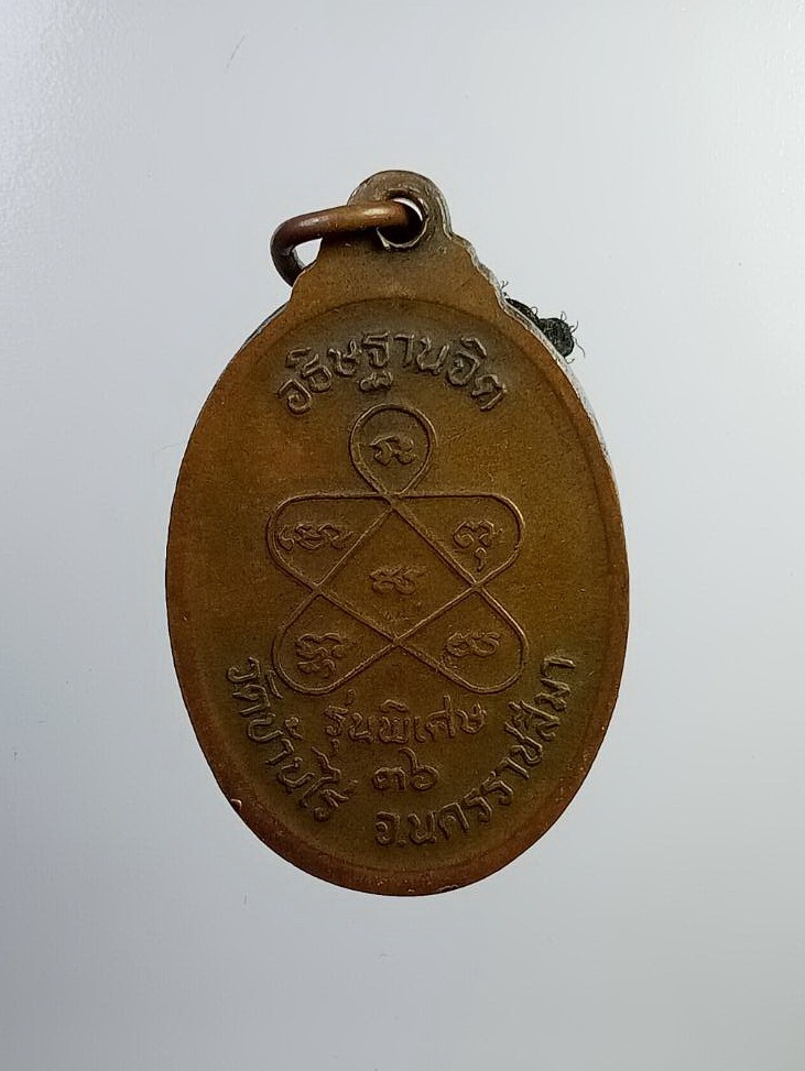 A7344 หลวงพ่อคูณ วัดบ้านไร่ จ.นครราชสีมา รุ่นอธิฐานจิต ปี2536