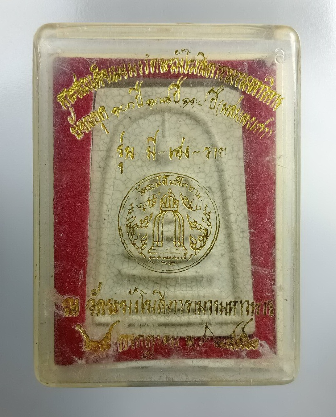 ก781 พระสมเด็จวัดระฆัง ย้อนยุค 100ปี,108ปี,118ปี (ผสมผงเก่า) รุ่น มี-เฮง-รวย ปี2552