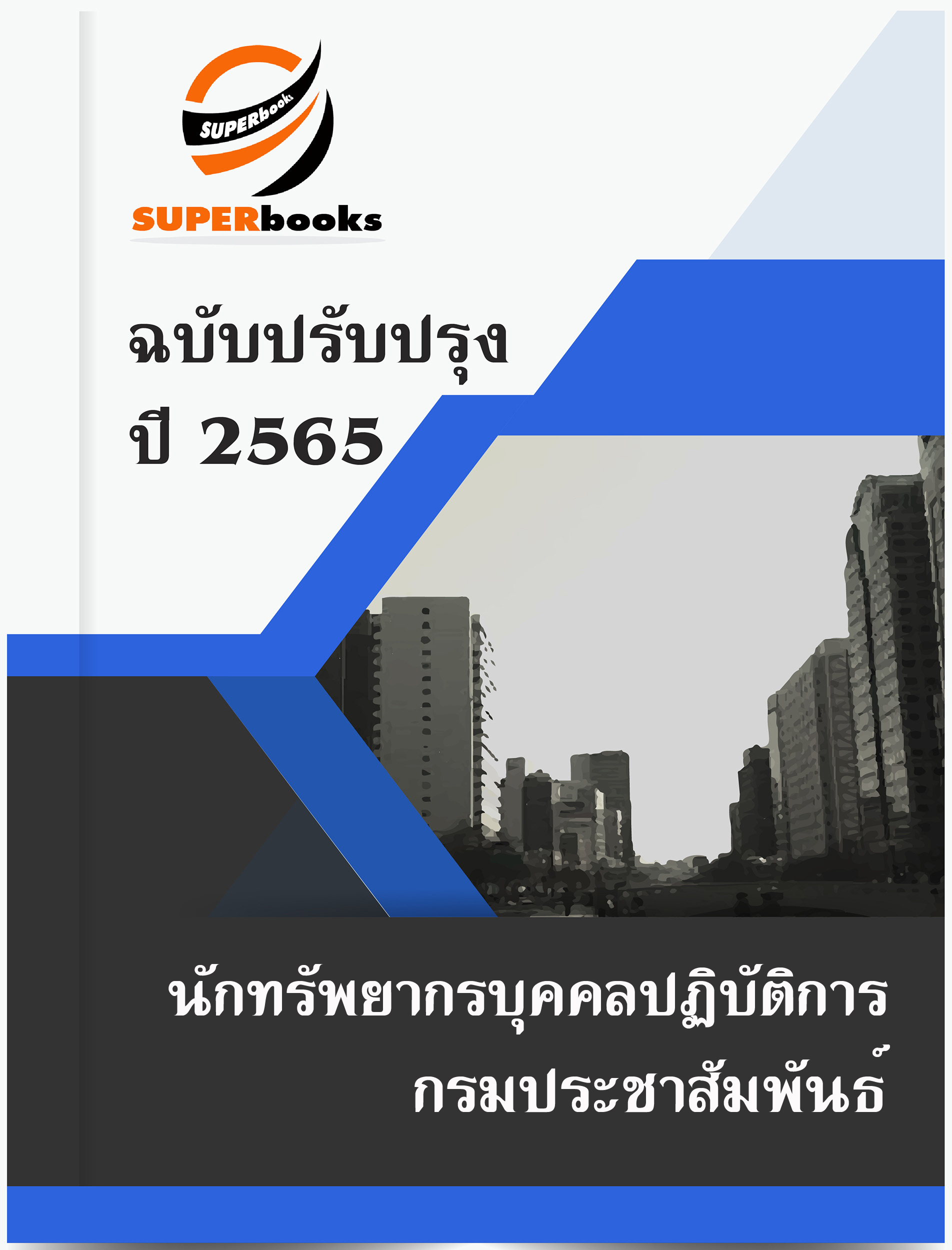 แนวข้อสอบ นักทรัพยากรบุคคลปฏิบัติการ กรมประชาสัมพันธ์