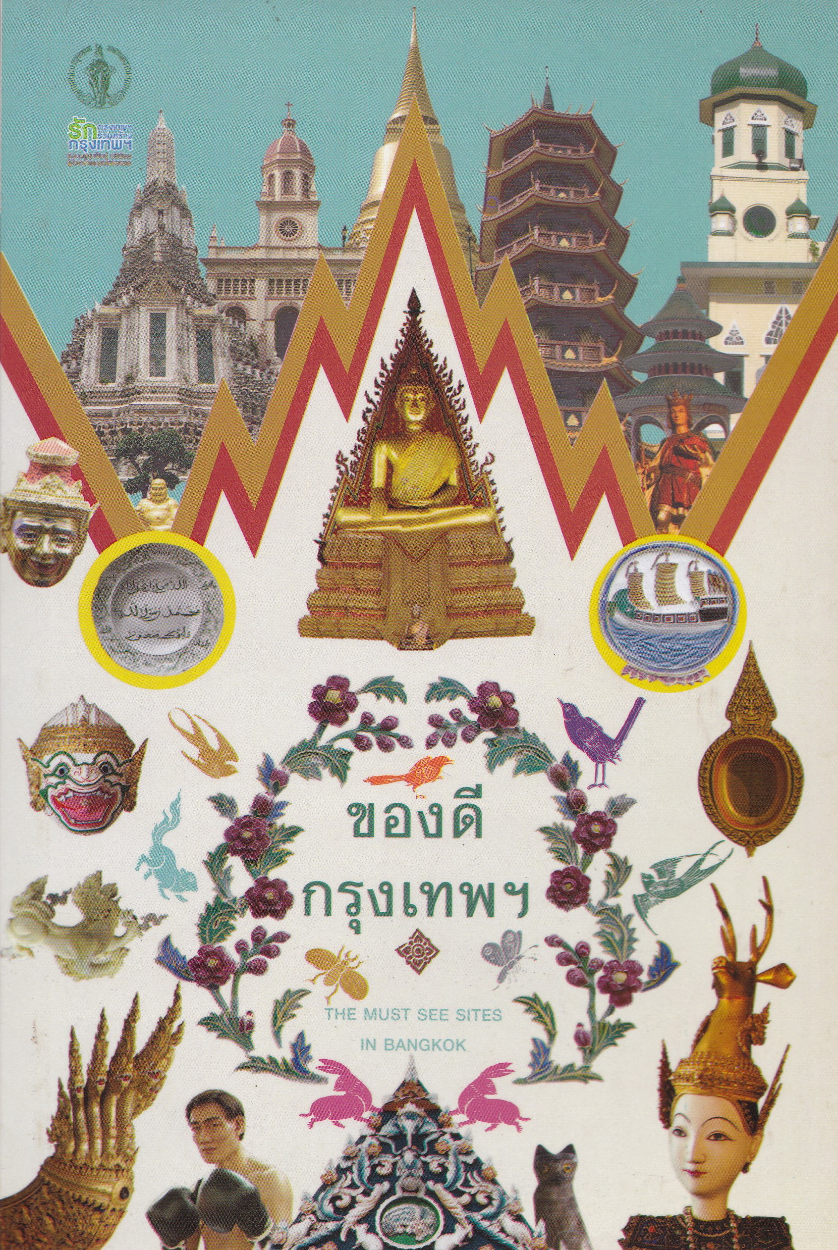 ขายหนังสือการท่องเที่ยว"ของดีกรุงเทพฯ THE MUST SEE SITES IN BANGKOK" ปีที่พิมพ์ กันยายน 2557 พิมพ์ปรับปรุงใหม่ครั้งที่ 3