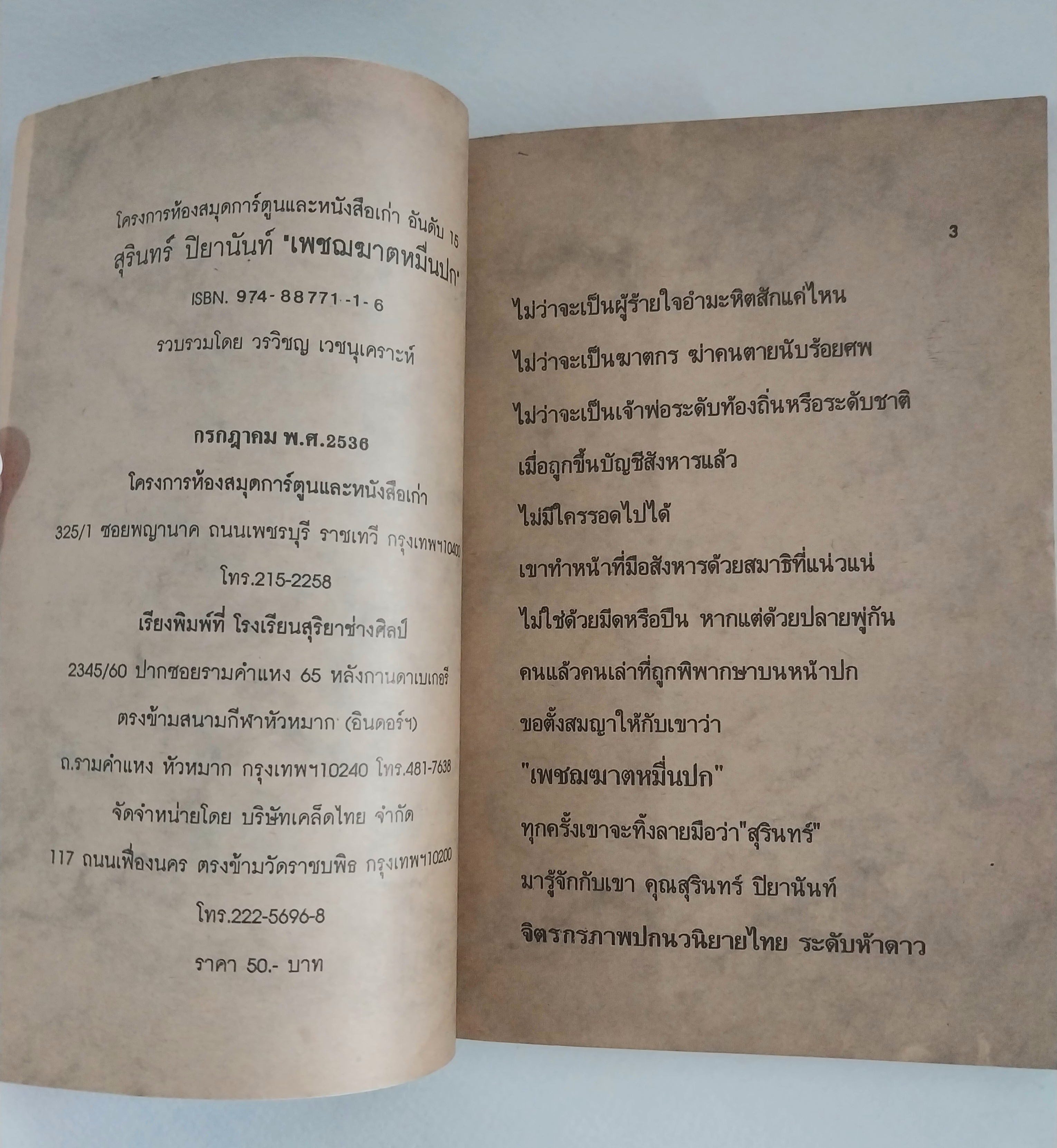 หนังสือเก่ามีตำหนิโปรดดูทุกภาพ, โครงการห้องสมุดและการ์ตูน อันดับ 12 สุรินทร์ ปิยานันท์ เพชฌฆาตหมื่นปก จิตรกรภาพปก นวนิยายในอดีต โดยวรวิทย์ เวชนนุเคราะห์