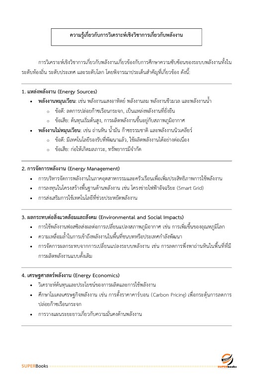 แนวข้อสอบ นักวิเคราะห์นโยบายและแผนปฏิบัติการ สำนักงานปลัดกระทรวงพลังงาน