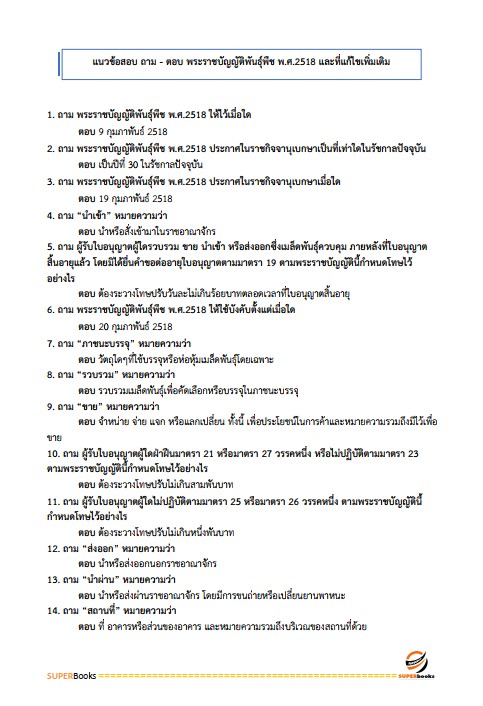 แนวข้อสอบ นักวิชาการเกษตร กรมส่งเสริมการเกษตร
