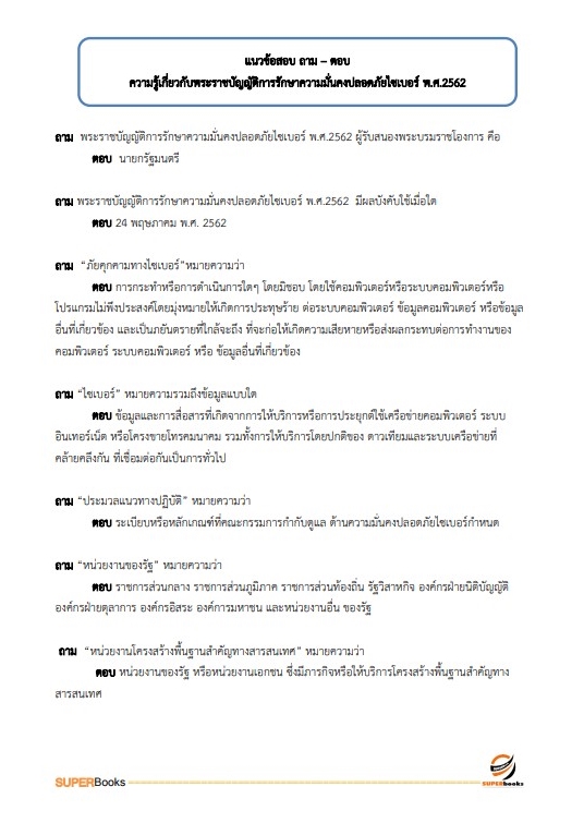 แนวข้อสอบ นักวิชาการคอมพิวเตอร์ปฏิบัติการ สำนักงานคณะกรรมการป้องกันและปราบปรามยาเสพติด
