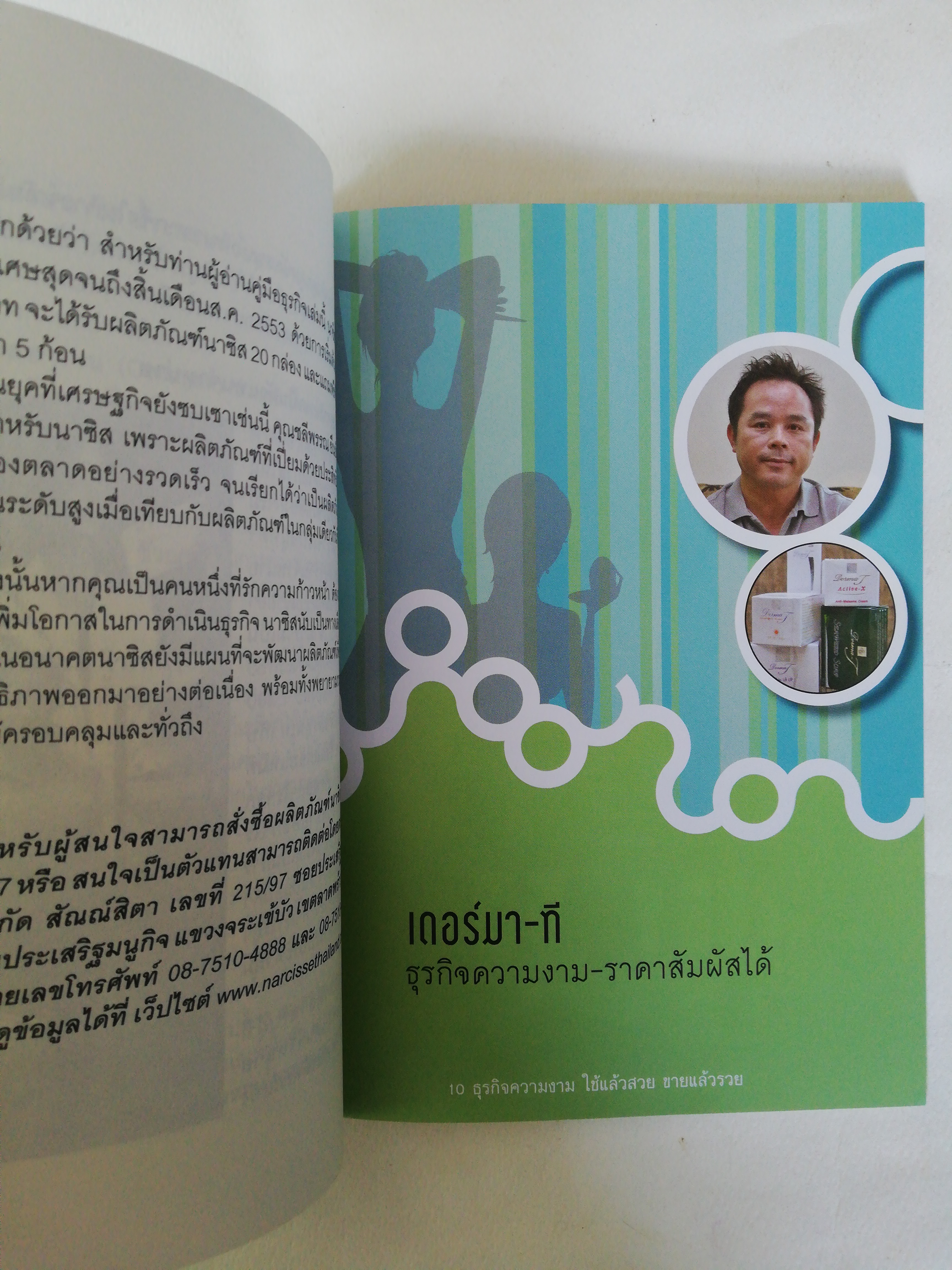 หนังสือไอเดียธุรกิจ ** หน้าแรกมีรอยสก๊อตเทปตามภาพ, 10 ธุรกิจความงาม ใช้แล้วสวย ขายแล้วรวย หนังสือที่รวบรวมธุรกิจความสวยความงาม เพียบพร้อมทั้งภายในและภายนอก เค้กชิ้นโตที่น่าลงทุน, พิมพ์ครั้งที่ 1 สิงหาคม 2553