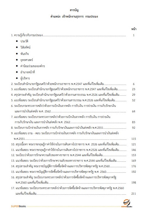 แนวข้อสอบ เจ้าพนักงานธุรการ กรมประมง