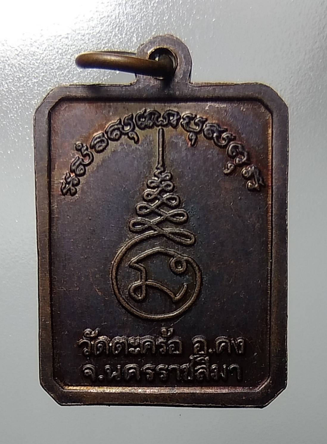 A1224 หลวงพ่อคง วัดตะคร้อ จ.นครราชสีมา ปี2540