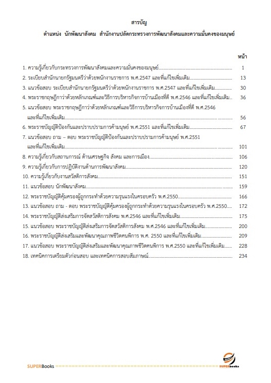 แนวข้อสอบ นักพัฒนาสังคม สำนักงานปลัดกระทรวงการพัฒนาสังคมและความมั่นคงของมนุษย์