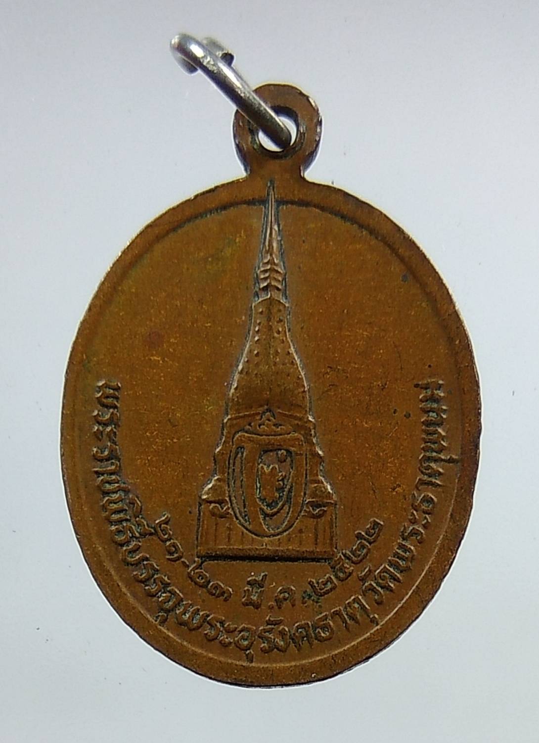 A1272 เหรียญเจ้าพ่อราชครูหลวงโพนสะเม็ก(ราชครูขี้หอม) จ.นครพนม ปี2522