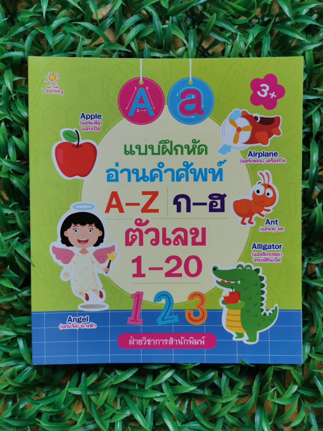 หนังสือ มือ 2 สภาพใหม่ แบบฝึกหัดอ่านคำศัพท์ A-Z ก-ฮ ตัวเลข 1-20 ผู้เขียน ฝ่ายวิชาการสำนักพิมพ์