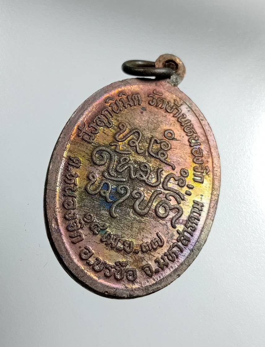 ก794 หลวงพ่อแหยม วัดบ้านหนองจิก จ.มหาสารคาม ปี2537