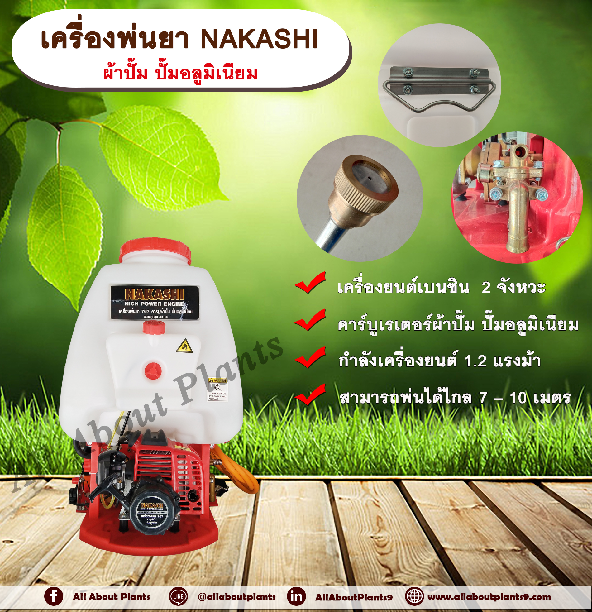 เครื่องพ่นยาสะพายหลัง NAKASHI NK 767-BIG ES-AL 25L เครื่องพ่นสะพายหลัง 25 ลิตร เครื่องพ่นเบนซิน เครื่องพ่น 767 เครื่องยนต์ 2 จังหวะ เครื่องเบนซิน คาร์บูเรเตอร์แบบผ้าปั๊ม ปั๊มอลูมิเนียม allaboutplants ชิ้น