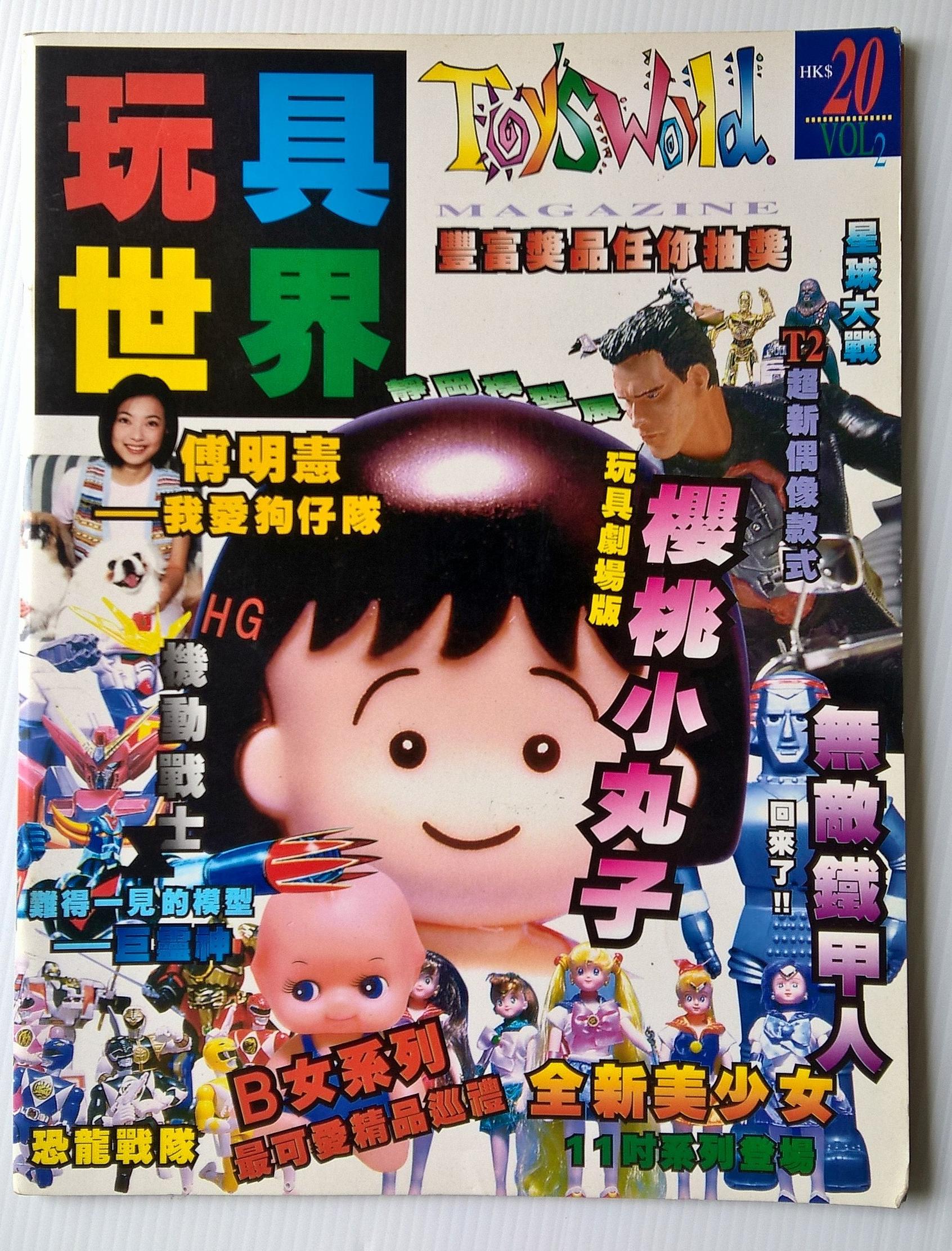 ขายนิตยสารเก่าแนวการ์ตูน ของสะสม TOYS WORLD,Vol.2 ภาษาจีน ถอดแม็กเย็บสัน หน้าครบ