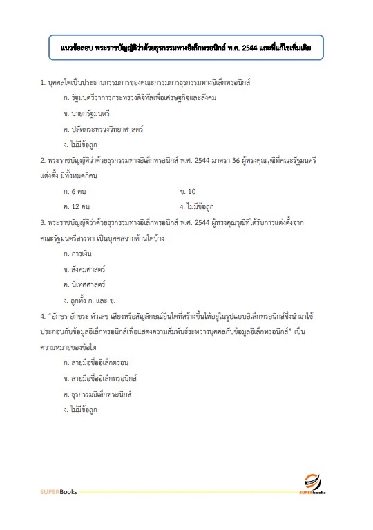 แนวข้อสอบ นักวิชาการคอมพิวเตอร์ปฏิบัติการ กรมอุทยานแห่งชาติ สัตว์ป่า และพันธุ์พืช