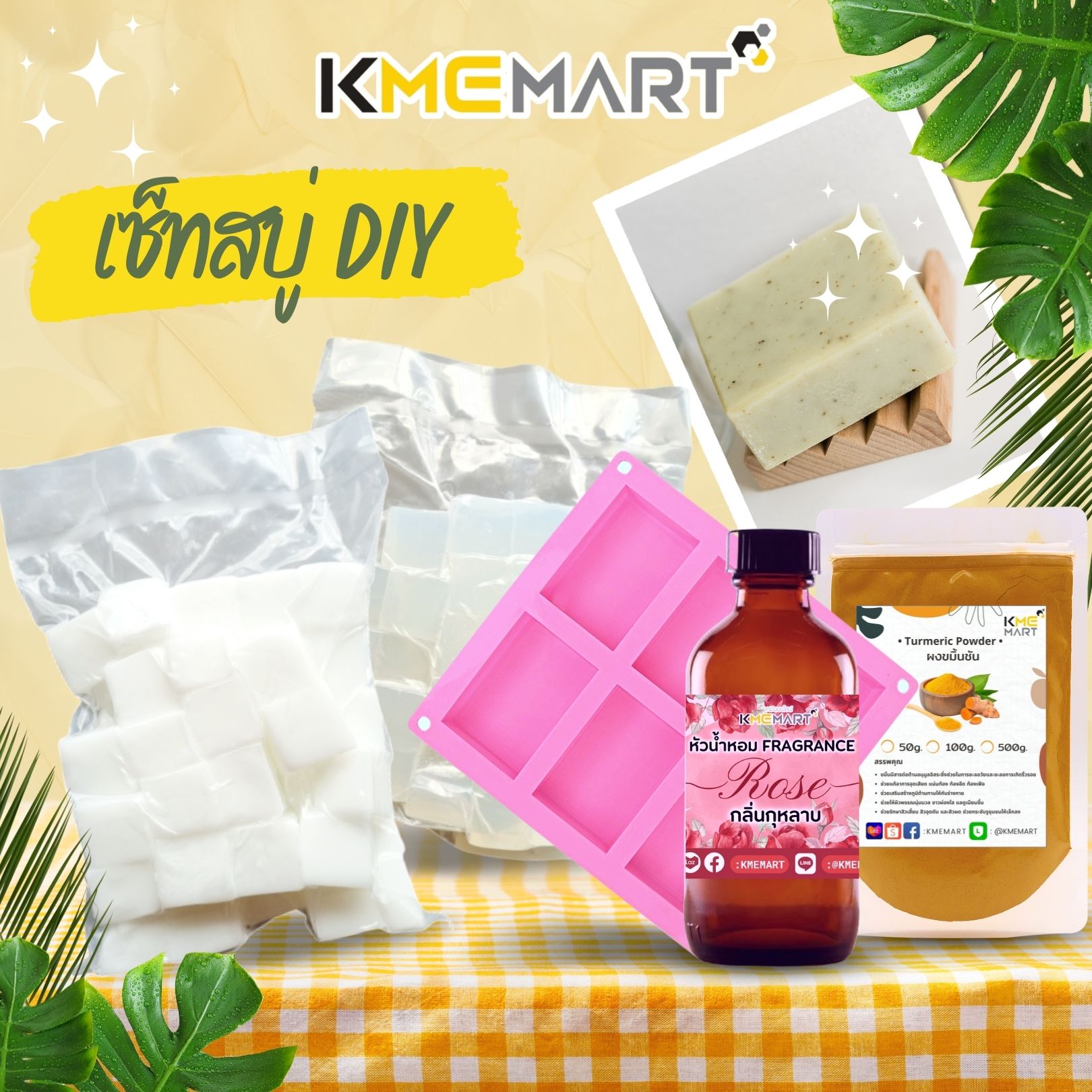 KMEMART SET ชุดทำสบู่ DIY สบู่กลีเซอรีน เซ็ตทำสบู่ 2 กก. ใช้ได้ทั้งผิวหน้าและผิวกาย