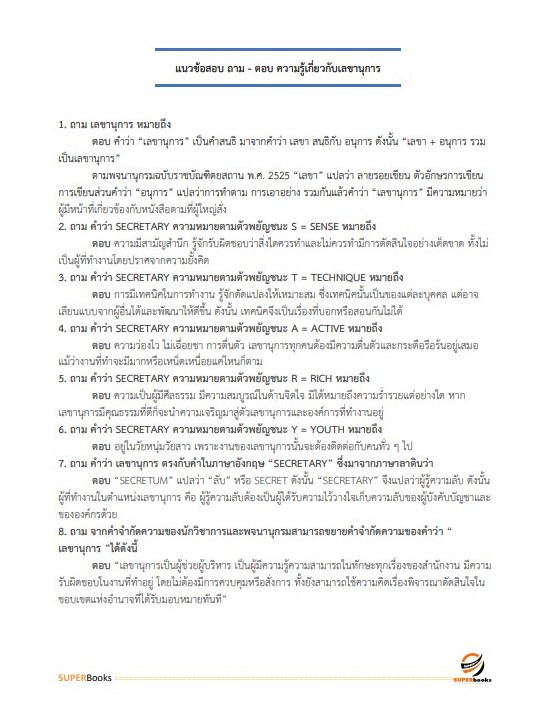แนวข้อสอบ นักจัดการงานทั่วไปปฏิบัติการ กรมประชาสัมพันธ์