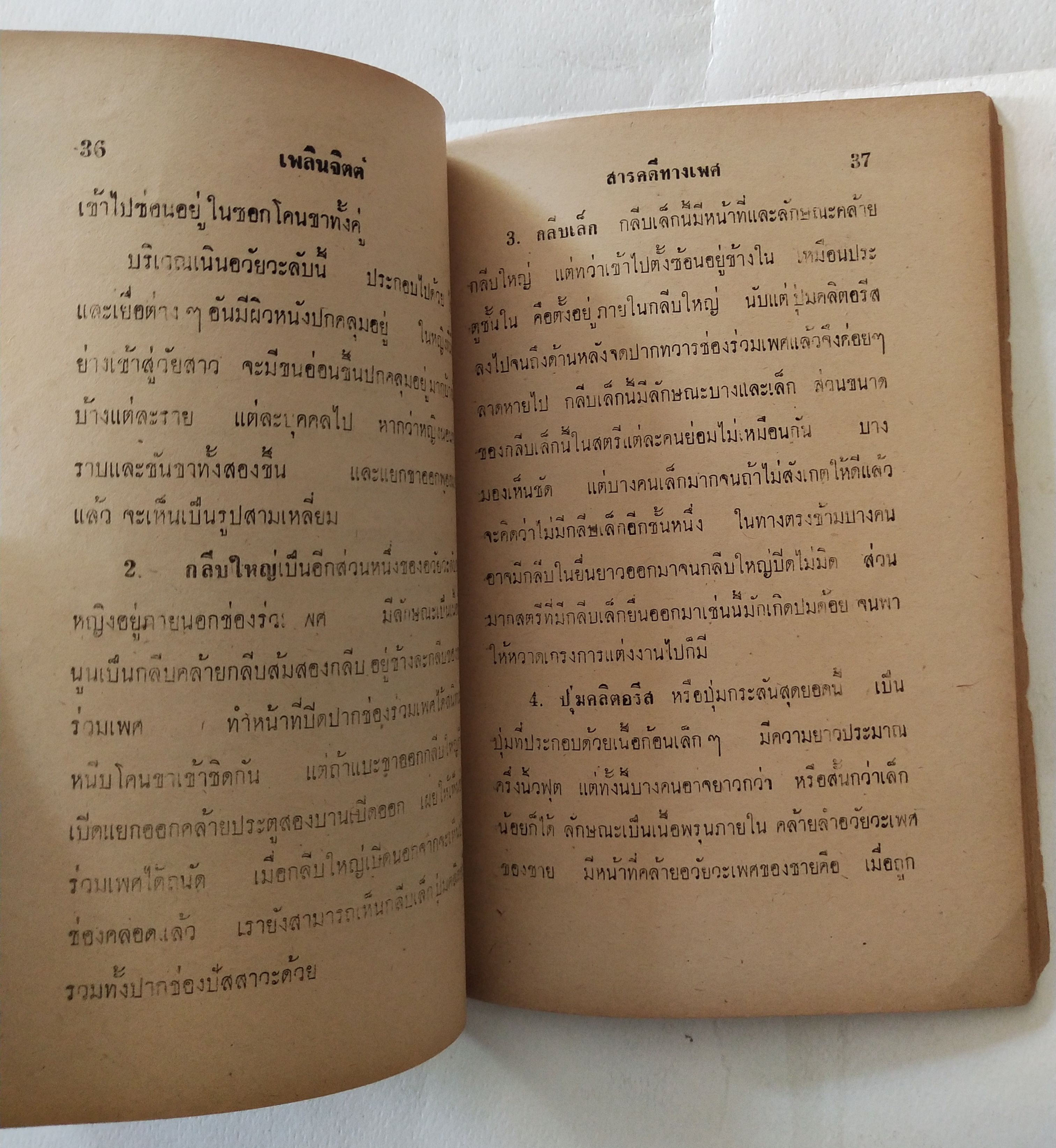 หนังสือเก่ามีตำหนิตามภาพ สารคดีทางเพศ เล่ม 1 โดย มรว. ชนม์สวัสดิ์ ชมพูนุท, อนุปริญญาทางนิติศาสตร์ ผู้ค้นคว้า ปีที่พิมพ์ 2506